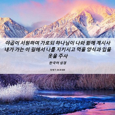 Picture 06 - 창세기 28:20 KOR - 야곱이 서원하여 가로되 하나님이 - Bible Verse Picture