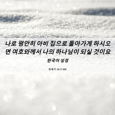 Picture 06 - 창세기 28:21 KOR - 나로 평안히 아비 집으로 돌아가게 - Bible Verse Picture