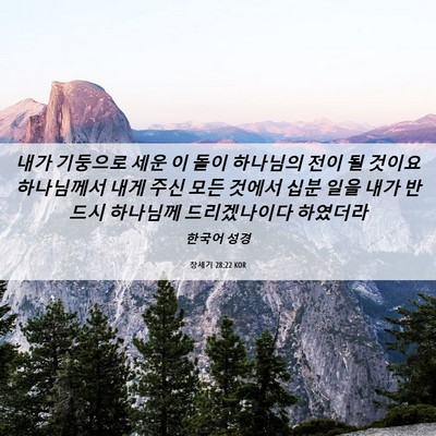 Picture 06 - 창세기 28:22 KOR - 내가 기둥으로 세운 이 돌이 - Bible Verse Picture