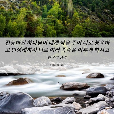Picture 06 - 창세기 28:3 KOR - 전능하신 하나님이 네게 복을 주어 - Bible Verse Picture