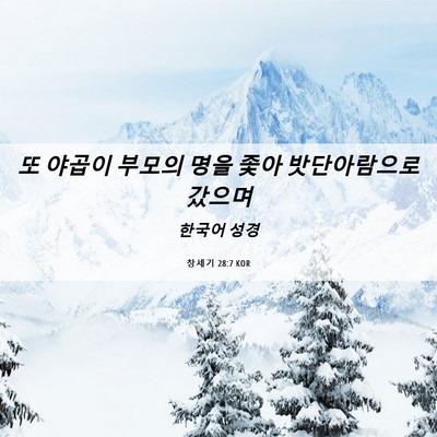 Picture 06 - 창세기 28:7 KOR - 또 야곱이 부모의 명을 좇아 - Bible Verse Picture