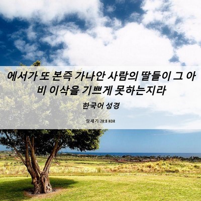 Picture 06 - 창세기 28:8 KOR - 에서가 또 본즉 가나안 사람의 - Bible Verse Picture