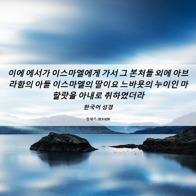 Picture 06 - 창세기 28:9 KOR - 이에 에서가 이스마엘에게 가서 그 - Bible Verse Picture
