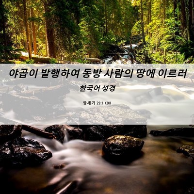 Picture 06 - 창세기 29:1 KOR - 야곱이 발행하여 동방 사람의 땅에 - Bible Verse Picture