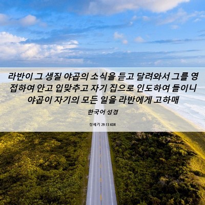 Picture 06 - 창세기 29:13 KOR - 라반이 그 생질 야곱의 소식을 듣고 - Bible Verse Picture