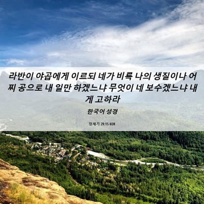 Picture 06 - 창세기 29:15 KOR - 라반이 야곱에게 이르되 네가 비록 - Bible Verse Picture