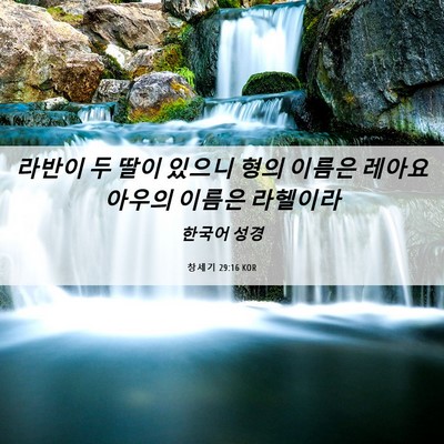 Picture 06 - 창세기 29:16 KOR - 라반이 두 딸이 있으니 형의 이름은 - Bible Verse Picture