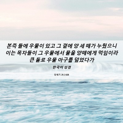 Picture 06 - 창세기 29:2 KOR - 본즉 들에 우물이 있고 그 곁에 양 세 - Bible Verse Picture