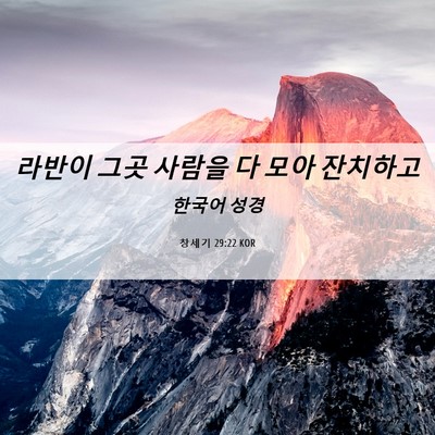 Picture 06 - 창세기 29:22 KOR - 라반이 그곳 사람을 다 모아 - Bible Verse Picture