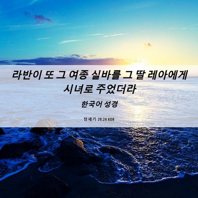 Picture 06 - 창세기 29:24 KOR - 라반이 또 그 여종 실바를 그 딸 - Bible Verse Picture