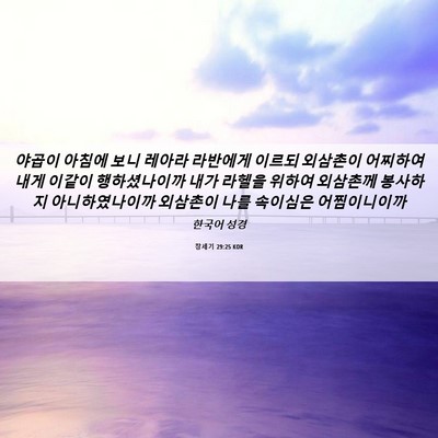 Picture 06 - 창세기 29:25 KOR - 야곱이 아침에 보니 레아라 라반에게 - Bible Verse Picture