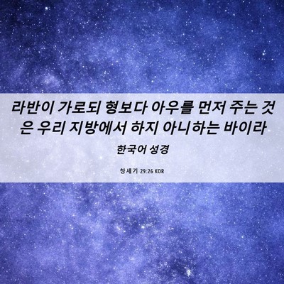 Picture 06 - 창세기 29:26 KOR - 라반이 가로되 형보다 아우를 먼저 - Bible Verse Picture
