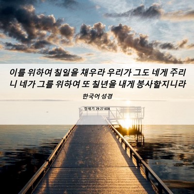 Picture 06 - 창세기 29:27 KOR - 이를 위하여 칠일을 채우라 우리가 - Bible Verse Picture