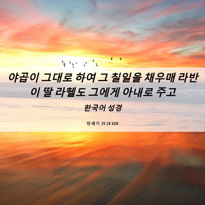 Picture 06 - 창세기 29:28 KOR - 야곱이 그대로 하여 그 칠일을 - Bible Verse Picture