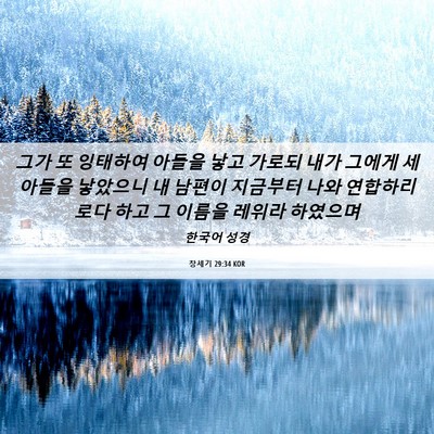 Picture 06 - 창세기 29:34 KOR - 그가 또 잉태하여 아들을 낳고 - Bible Verse Picture