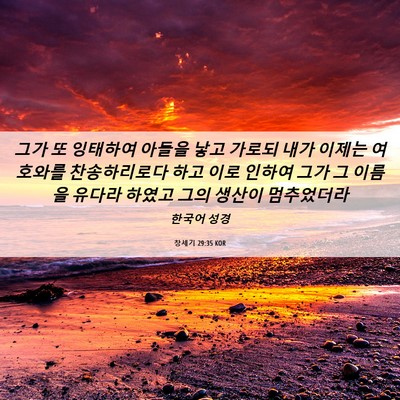 Picture 06 - 창세기 29:35 KOR - 그가 또 잉태하여 아들을 낳고 - Bible Verse Picture