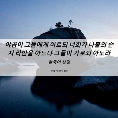 Picture 06 - 창세기 29:5 KOR - 야곱이 그들에게 이르되 너희가 - Bible Verse Picture