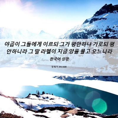 Picture 06 - 창세기 29:6 KOR - 야곱이 그들에게 이르되 그가 - Bible Verse Picture