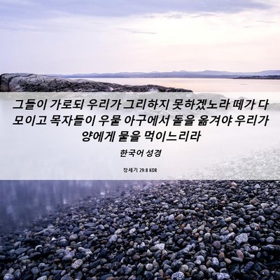 Picture 06 - 창세기 29:8 KOR - 그들이 가로되 우리가 그리하지 - Bible Verse Picture