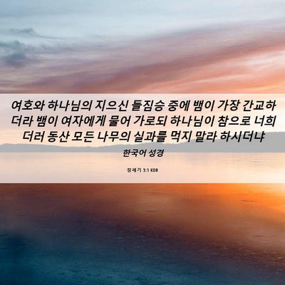 Picture 06 - 창세기 3:1 KOR - 여호와 하나님의 지으신 들짐승 중에 - Bible Verse Picture