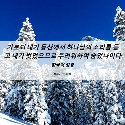 Picture 06 - 창세기 3:10 KOR - 가로되 내가 동산에서 하나님의 - Bible Verse Picture