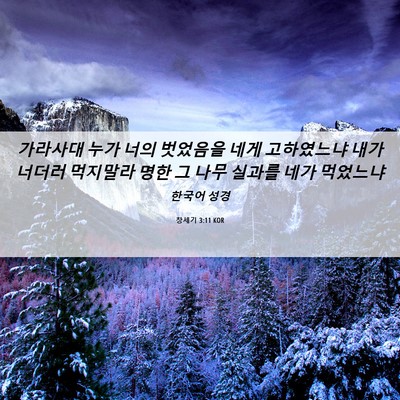 Picture 06 - 창세기 3:11 KOR - 가라사대 누가 너의 벗었음을 네게 - Bible Verse Picture