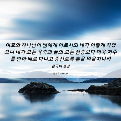 Picture 06 - 창세기 3:14 KOR - 여호와 하나님이 뱀에게 이르시되 - Bible Verse Picture