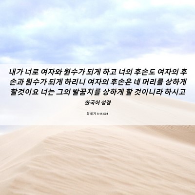 Picture 06 - 창세기 3:15 KOR - 내가 너로 여자와 원수가 되게 하고 - Bible Verse Picture