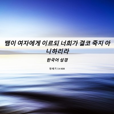 Picture 06 - 창세기 3:4 KOR - 뱀이 여자에게 이르되 너희가 결코 - Bible Verse Picture