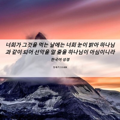 Picture 06 - 창세기 3:5 KOR - 너희가 그것을 먹는 날에는 너희 - Bible Verse Picture
