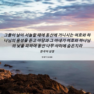 Picture 06 - 창세기 3:8 KOR - 그들이 날이 서늘할 때에 동산에 - Bible Verse Picture