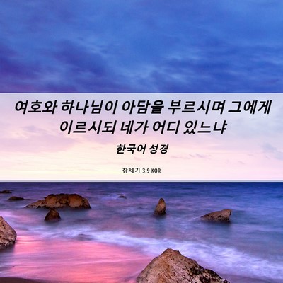 Picture 06 - 창세기 3:9 KOR - 여호와 하나님이 아담을 부르시며 - Bible Verse Picture