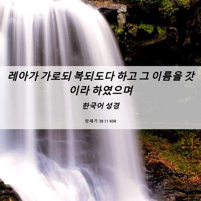 Picture 06 - 창세기 30:11 KOR - 레아가 가로되 복되도다 하고 그 - Bible Verse Picture