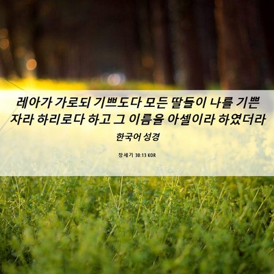 Picture 06 - 창세기 30:13 KOR - 레아가 가로되 기쁘도다 모든 딸들이 - Bible Verse Picture
