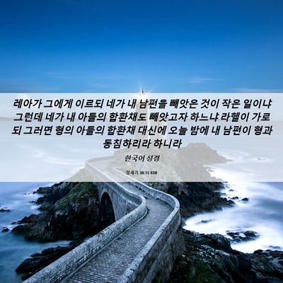 Picture 06 - 창세기 30:15 KOR - 레아가 그에게 이르되 네가 내 - Bible Verse Picture