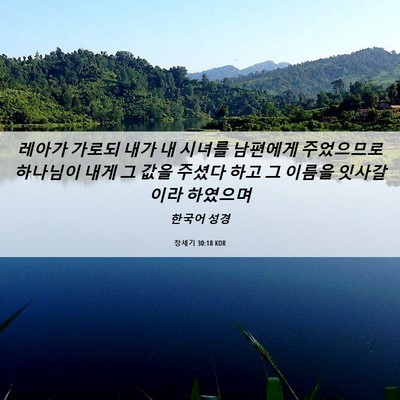 Picture 06 - 창세기 30:18 KOR - 레아가 가로되 내가 내 시녀를 - Bible Verse Picture