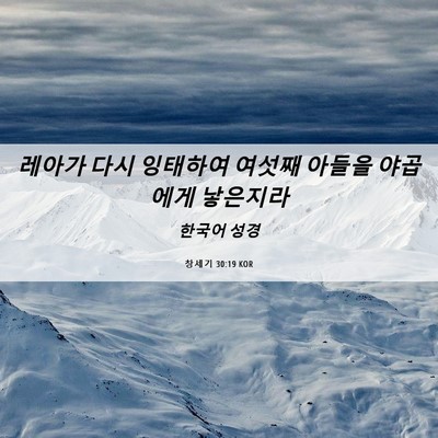 Picture 06 - 창세기 30:19 KOR - 레아가 다시 잉태하여 여섯째 아들을 - Bible Verse Picture