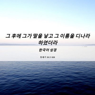 Picture 06 - 창세기 30:21 KOR - 그 후에 그가 딸을 낳고 그 이름을 - Bible Verse Picture