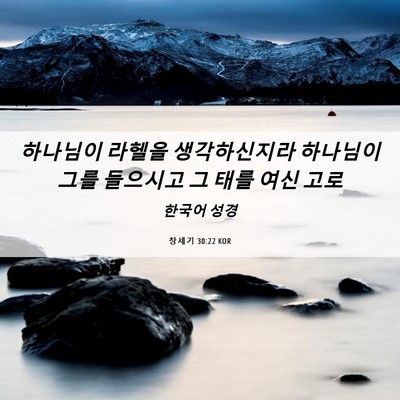 Picture 06 - 창세기 30:22 KOR - 하나님이 라헬을 생각하신지라 - Bible Verse Picture