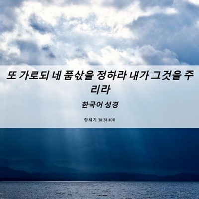 Picture 06 - 창세기 30:28 KOR - 또 가로되 네 품삯을 정하라 내가 - Bible Verse Picture