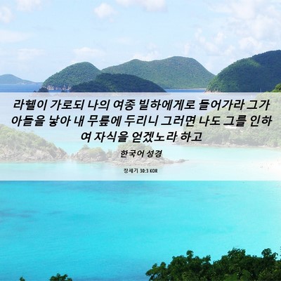 Picture 06 - 창세기 30:3 KOR - 라헬이 가로되 나의 여종 빌하에게로 - Bible Verse Picture