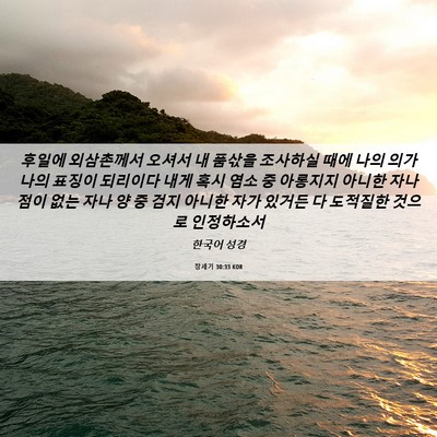 Picture 06 - 창세기 30:33 KOR - 후일에 외삼촌께서 오셔서 내 품삯을 - Bible Verse Picture