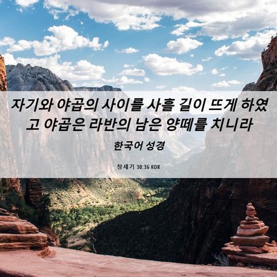 Picture 06 - 창세기 30:36 KOR - 자기와 야곱의 사이를 사흘 길이 - Bible Verse Picture