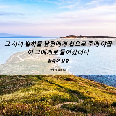 Picture 06 - 창세기 30:4 KOR - 그 시녀 빌하를 남편에게 첩으로 - Bible Verse Picture