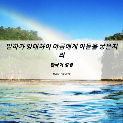 Picture 06 - 창세기 30:5 KOR - 빌하가 잉태하여 야곱에게 아들을 - Bible Verse Picture