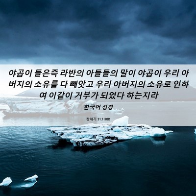Picture 06 - 창세기 31:1 KOR - 야곱이 들은즉 라반의 아들들의 말이 - Bible Verse Picture