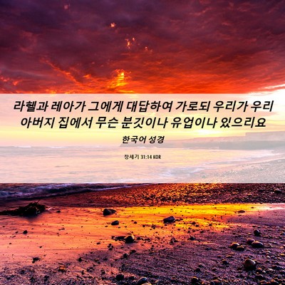 Picture 06 - 창세기 31:14 KOR - 라헬과 레아가 그에게 대답하여 - Bible Verse Picture