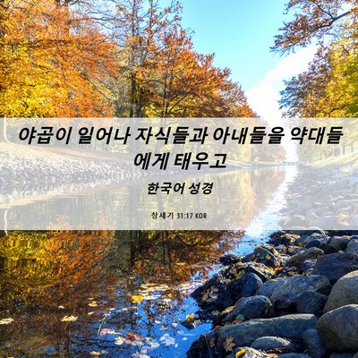 Picture 06 - 창세기 31:17 KOR - 야곱이 일어나 자식들과 아내들을 - Bible Verse Picture