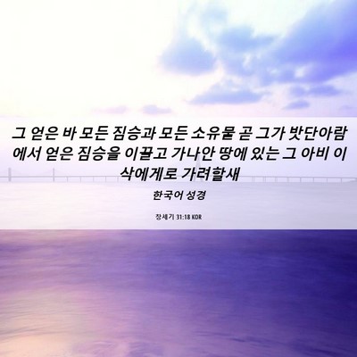 Picture 06 - 창세기 31:18 KOR - 그 얻은 바 모든 짐승과 모든 소유물 - Bible Verse Picture