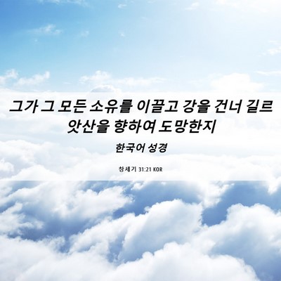 Picture 06 - 창세기 31:21 KOR - 그가 그 모든 소유를 이끌고 강을 - Bible Verse Picture